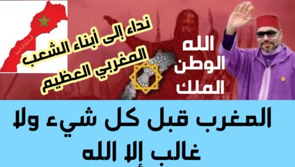نداء إلى أبناء الشعب المغربي العظيم"إعلاء مصلحة الوطن و الأمة المغربية فوق أي اعتبار أو قضية أخرى