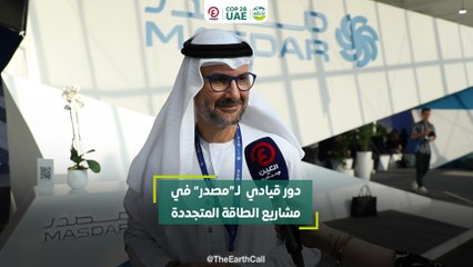 دور قيادي لـ"مصدر" في مشاريع الطاقة المتجددة