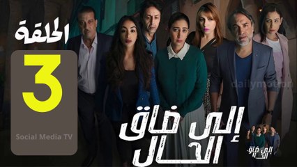 مسلسل  إيلا ضاق الحال  الحلقة الثالثة
