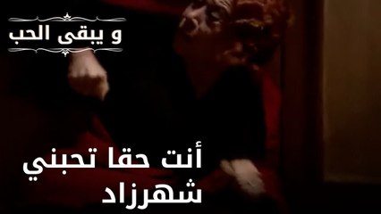 أنت حقا تحبني شهرزاد| مسلسل و يبقى الحب - الحلقة 48