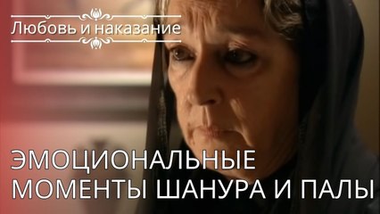 Эмоциональные моменты Шанура и Палы | Любовь и наказание - серия 24