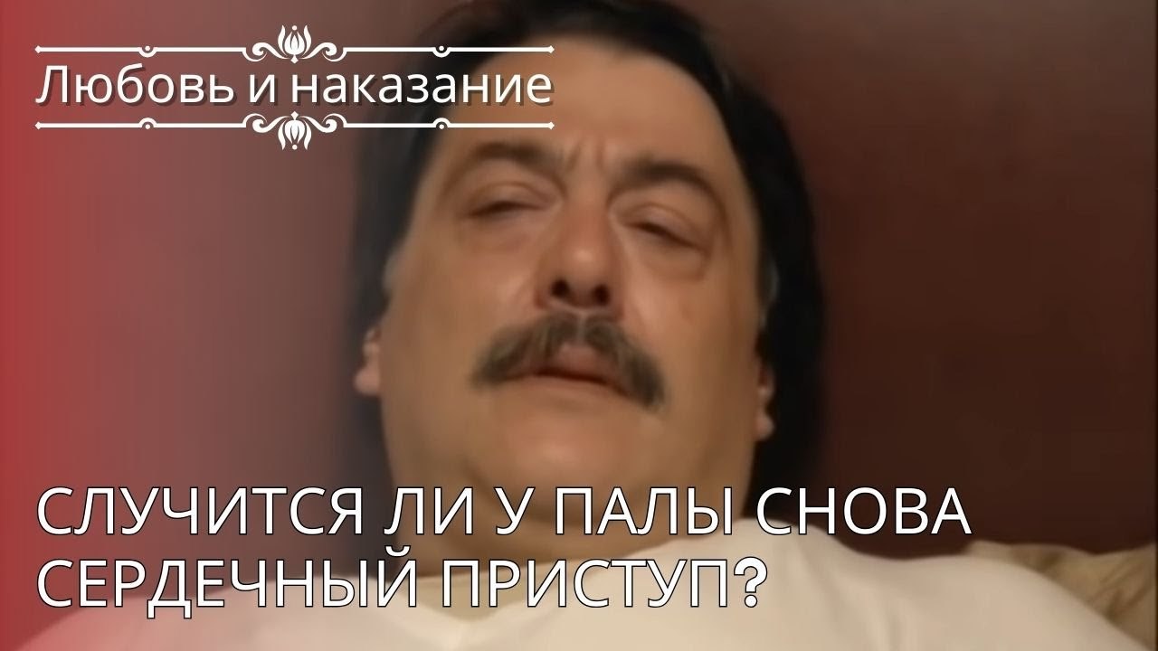 Случится ли у Палы снова сердечный приступ? | Л...