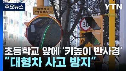 초등학교 앞에 '키높이 반사경'..."대형차 사고 방지" / YTN