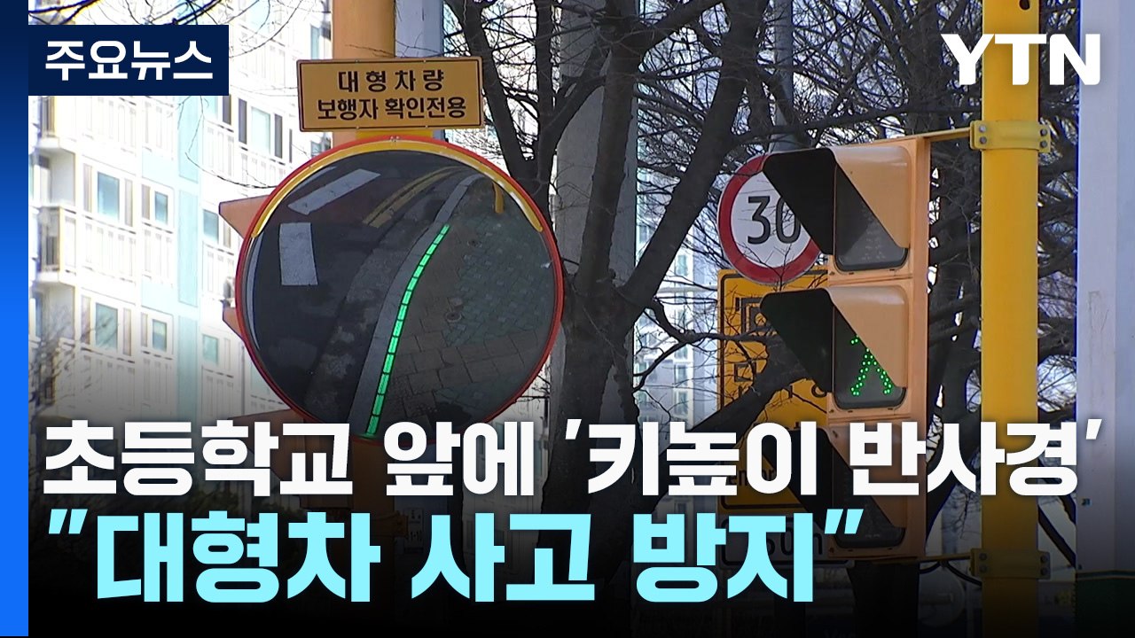 초등학교 앞에 '키높이 반사경'..."대형차 사고 방지" / YTN