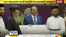 അബൂദബി സെന്റ് ജോർജ് ദേവാലയത്തിന്  10 ലക്ഷം ദിർഹം കൈമാറി യൂസഫലി