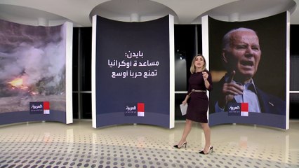 إدارة بايدن: الوقت نفد وأموال حرب أوكرانيا نفدت