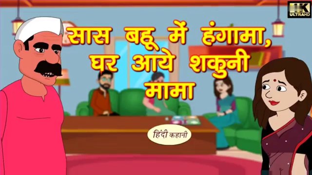 सास बहू में हंगामा घर आये शकुनि मामा | Kahani | Hindi Kahaniya | Bedtime Moral Stories Funny