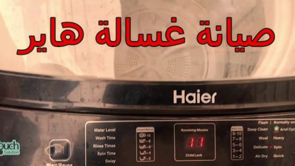 صيانة غسالة هاير فتحة علوية | استبدال جيربوكس غسالة هاير