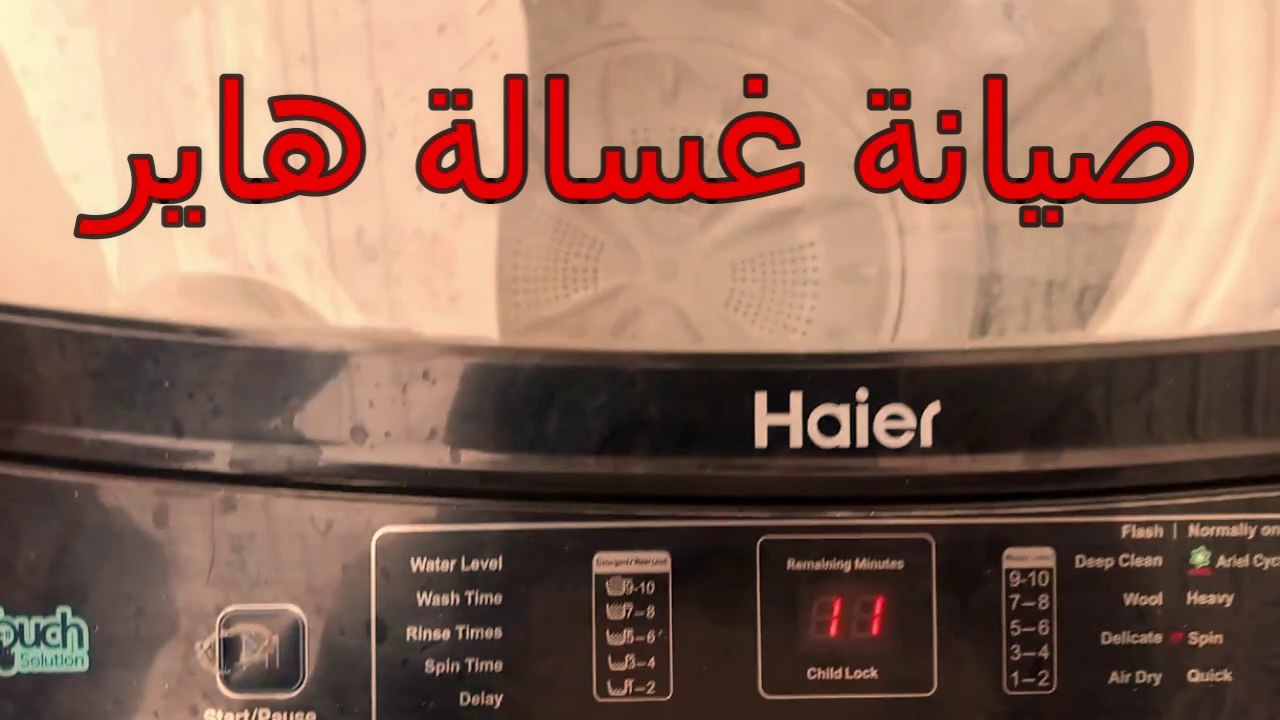 صيانة غسالة هاير فتحة علوية | استبدال جيربوكس غسالة هاير