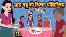 सास बहू की किचन पॉलिटिक्स _ Hindi Kahaniya _ Story Time _ Fairy Tales _ Funny _ Comedy _ kahaniya