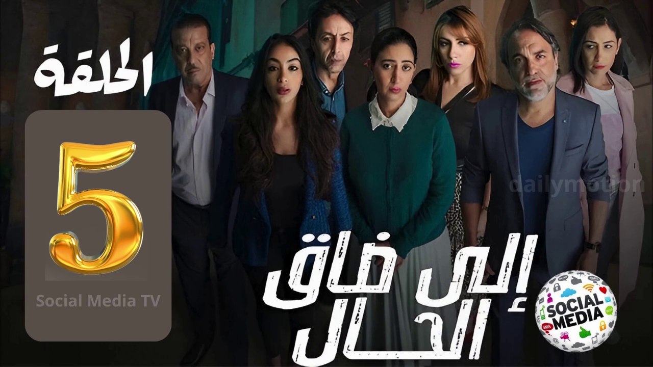 مسلسل إيلا ضاق الحال  الحلقة الخامسة