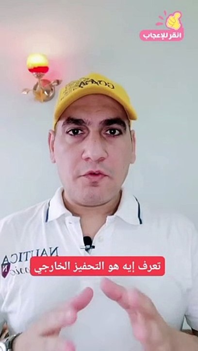 motivation - التحفيز الخارجي