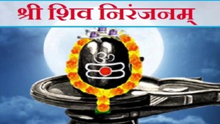 श्री शिव निरंजनम् : भगवान शिव की यह स्तुति कहीं नहीं सुनी होगी | Shree Shivnirajanam With Lyrics