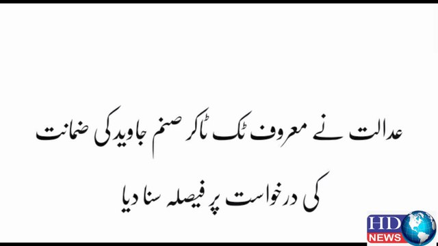 ATC grants bail to PTI activist Sanam Javed | sanam javed