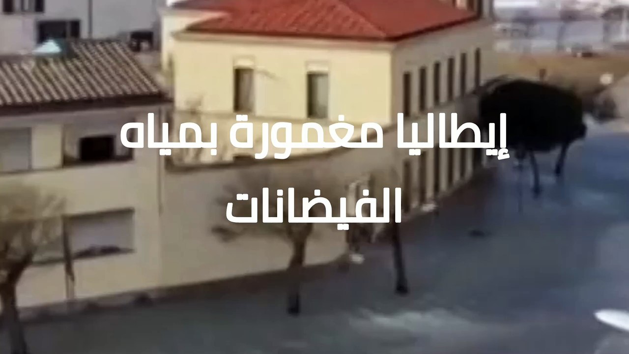 إيطاليا تغمرها الفيضانات