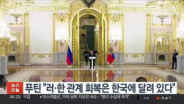 푸틴 러·한 관계 회복은 한국에 달려 있다