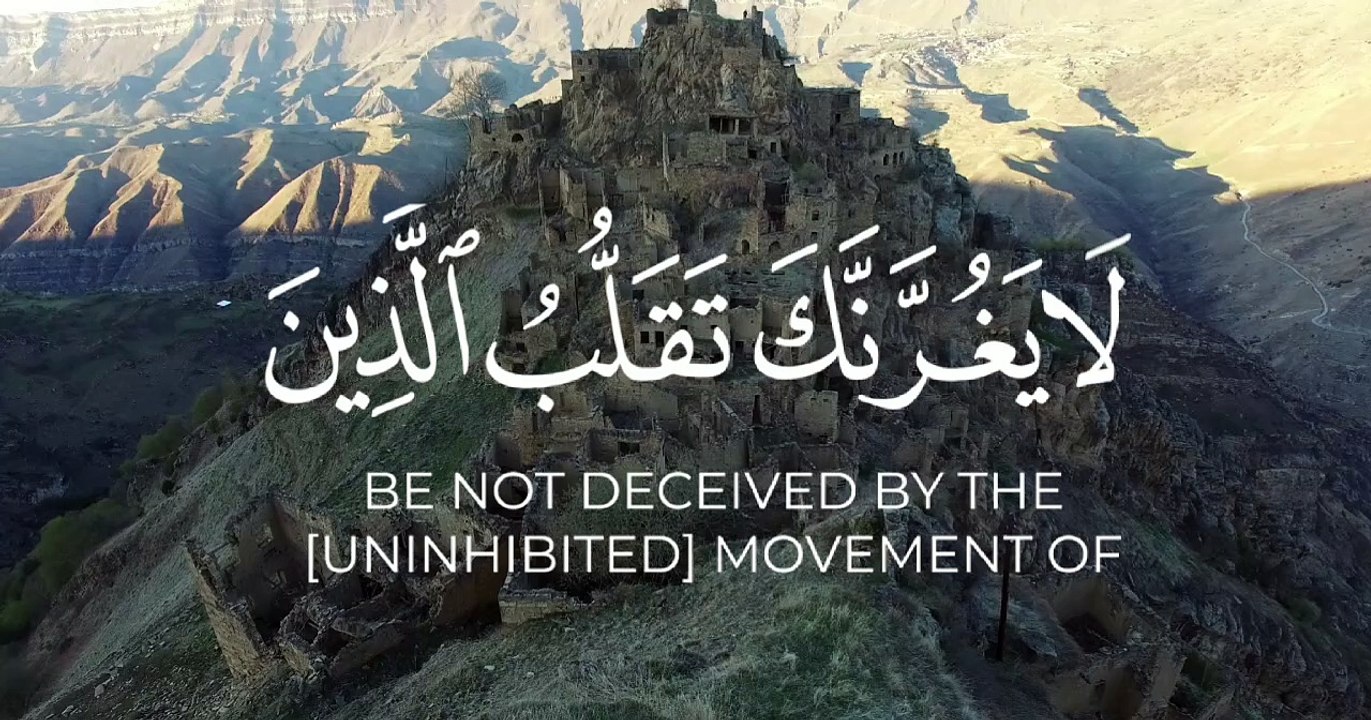 القرآن الكريم لا يغرنك تقلب الذين كفروا في البلاد سورة آل عمرانالقارئ أحمد السعيد مندور