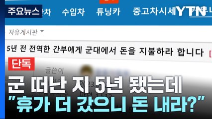 [단독] 군 떠난 지 5년 됐는데..."휴가 더 갔으니 돈 내라?" / YTN