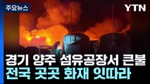 경기 양주 섬유공장서 큰 불...전국 곳곳 화재 잇따라 / YTN