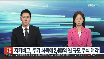 저커버그, 주가 회복에 2,400억 원 규모 주식 매각
