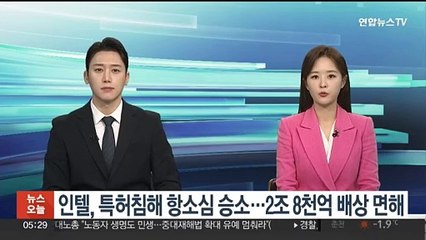 인텔, 특허침해 항소심 승소…2조8천억 배상 면해
