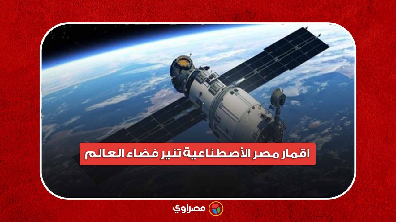 اقمار مصر الأصطناعية تنير فضاء العالم