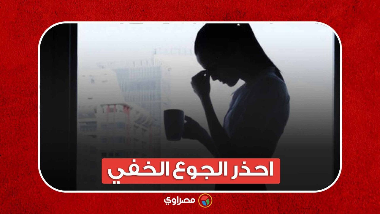 احذر الجوع الخفي