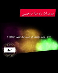 ماذا يفعل النرجسي قبل إنتهاء العلاقه ؟ثلاث خطط ينفذها النرجسي