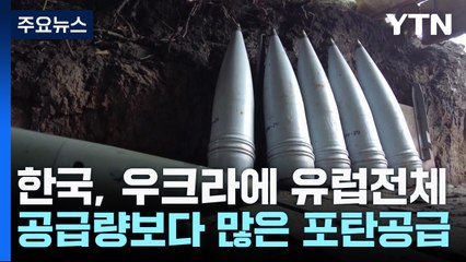 WP "한국 우크라 공급 포탄 유럽 전체보다 많아" / YTN