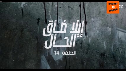 Ep 14-  مسلسل إيلا ضاق الحال الحلقة الرابعة عشرة