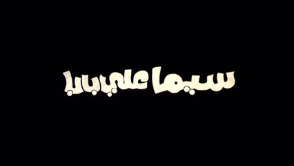2011 فيلم سيما علي بابا - بطولة أحمد مكي و إيمي سمير غانم و هشام إسماعيل و لطفي لبيب