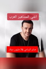 اغني الفنانين والمشاهير العرب