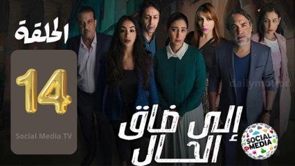 مسلسل  إيلا ضاق الحال  الحلقة الرابعة عشر