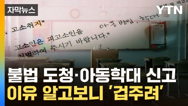 [자막뉴스] 피해자 느낌이 이런 거구나 ... 학부모 민원 시달린 교사 / YTN