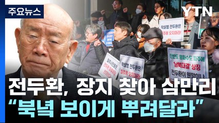"학살자 전두환, 잠들 곳 없다" / 민주, 비례정당과 연대? 조국신당도? [띵동 정국배달] / YTN
