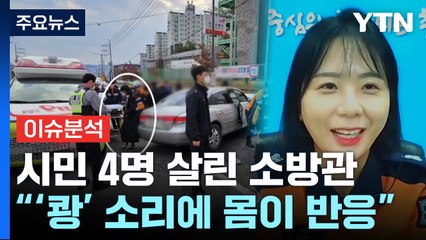 [뉴스라이더] "'쾅' 소리에 몸이 먼저 반응"...시민 4명 살린 소방관 / YTN
