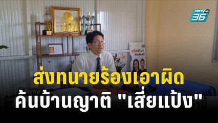 ส่งทนายร้องเอาผิด จนท.ค้นบ้านญาติ "เสี่ยแป้ง" | โชว์ข่าวเช้านี้ | 5 ธ.ค. 66