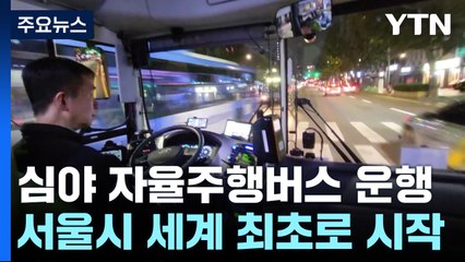 서울시, 세계 최초로 심야 '자율 주행 버스' 운영...직접 타보니 / YTN