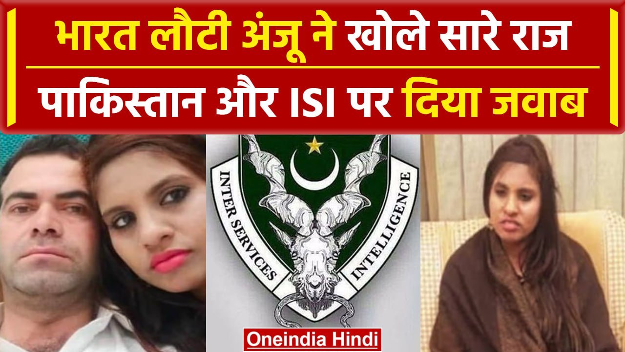 Anju Returned India: ISI कनेक्शन पर अंजू ने क्या कहा, Pakistan पर खोला राज | वनइंडिया हिंदी