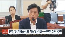 민주, '선거방송심의 기능' 방심위→선관위 이전 추진
