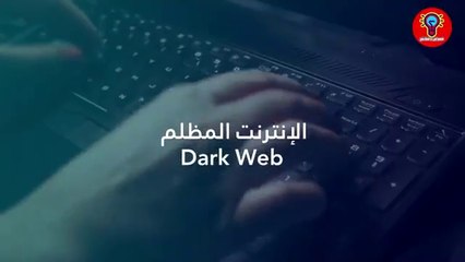 حقيقة الإنترنت المظلم  Dark Web  الديب ويب والدارك ويب خفايا وأسرار !!