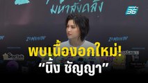 พบเนื้องอกใหม่! “นิ้ง ชัญญา” ปลงกับความไม่แน่นอนของชีวิต | ข่าวบันเทิง 36  | 5 ธ.ค. 66