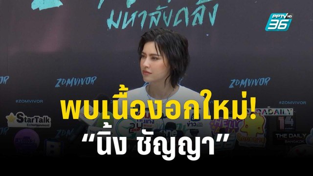 พบเนื้องอกใหม่! “นิ้ง ชัญญา” ปลงกับความไม่แน่นอนของชีวิต | ข่าวบันเทิง 36 | 5 ธ.ค. 66