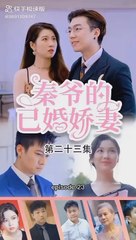 [秦爷的已婚娇妻] Istri Menikah Tuan Qin eps 23