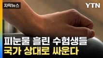 [자막뉴스] 수능 치르던 수험생들 당황시킨 '벨'...집단소송 예고 / YTN
