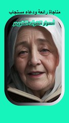 مناجاة رائعة ودعاء مستجاب