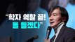 [뉴스라이브] '총선 출마' 다시 시사한 조국...광주서 작심 발언 / YTN