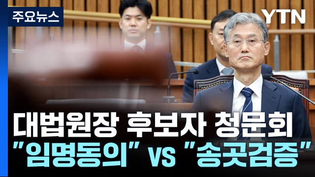 오늘 조희대 인사청문회...사법수장 공백 해소 분수령 / YTN