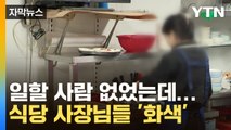 [자막뉴스] 쏟아져 들어오는 외국인들...한국인 빈자리 채운다 / YTN