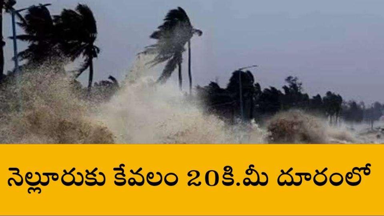 నెల్లూరు: జిల్లా ప్రజలకు అలర్ట్... 20 కి.మీ దూరంలో!